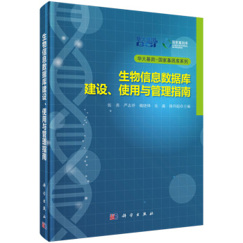 华大基因国家基因库系列：生物信息数据库建设、使用与管理指南