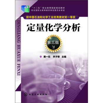 定量化学分析(黄一石)(第三版)