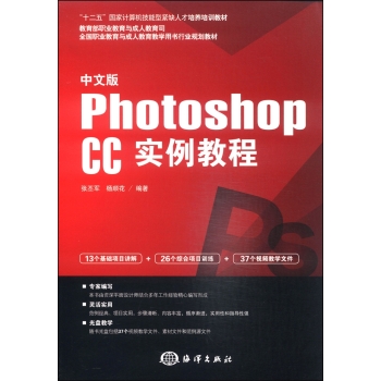 中文版Photoshop CC实例教程/“十二五”国家计算机技能型紧缺人才培养培训教材