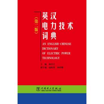 英汉电力技术词典