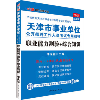 中公版·2015天津市事业单位公开招聘工作人员考试专用教材：职业能力测验+综合知识