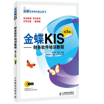 金蝶KIS：财务软件培训教程