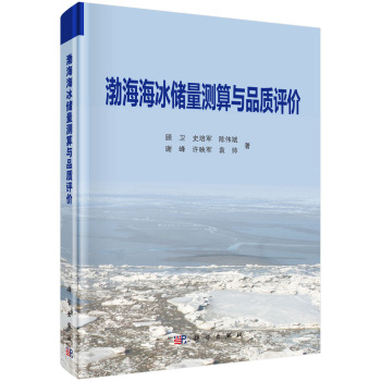渤海海冰储量测算与品质评价 下载