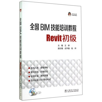 全国BIM技能培训教程：Revit初级