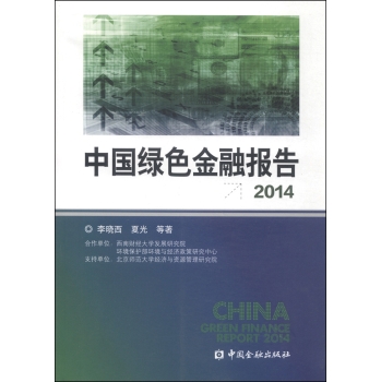 中国绿色金融报告2014 下载
