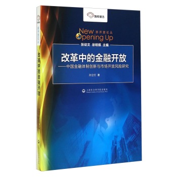 智库报告·新开放论丛·改革中的金融开放：中国金融体制创新与市场开放风险研究 下载