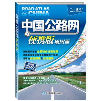 2015中国公路网便携版地图册 下载