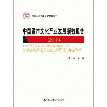 中国省市文化产业发展指数报告 2014 下载