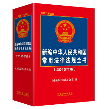 新编中华人民共和国常用法律法规全书