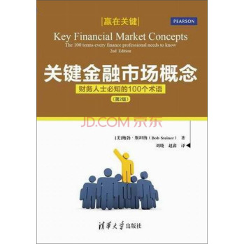 赢在关键·关键金融市场概念：财务人士必知的100个术语(第2版)