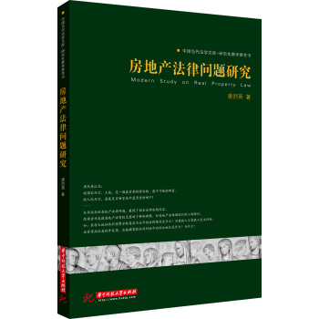 中国当代法学文库·研究生教学参考书：房地产法律问题研究
