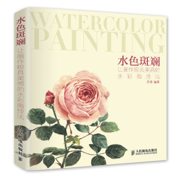 水色斑斓：让画作极具美感的水彩画技法