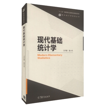 现代统计学系列丛书：现代基础统计学 下载