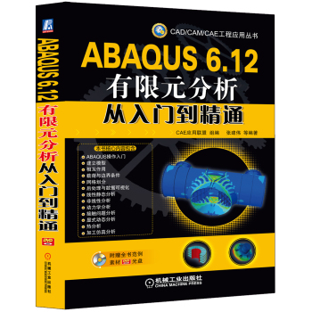 ABAQUS 6.12有限元分析从入门到精通