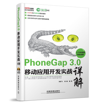 PhoneGap 3.0移动应用开发实战详解 下载