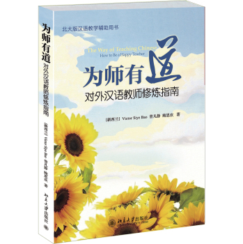 为师有道·对外汉语教师修炼指南/北大版汉语教学辅助用书
