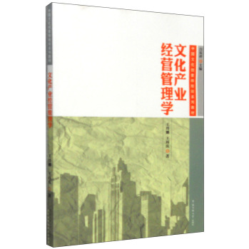 中国文化创意师培训系列教材：文化产业经营管理学 下载