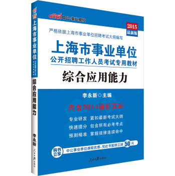 中公版·2015上海市事业单位公开招聘工作人员考试专用教材：综合应用能力