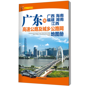 中国分省高速公路地图册系列：广东和广西 海南 福建 湖南 江西高速公路及城乡公路网地图册
