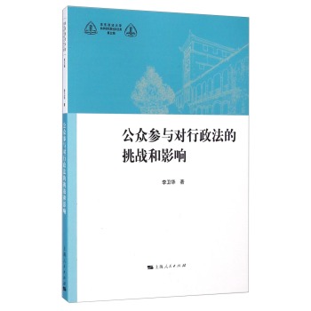 华东政法大学科学研究院社科文库：公众参与对行政法的挑战和影响 下载