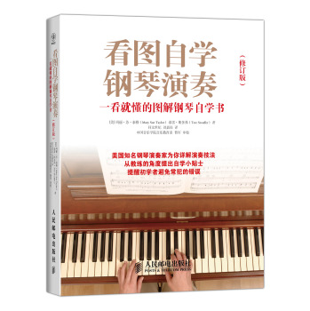 看图自学钢琴演奏：一看就懂的图解钢琴自学书(修订版)
