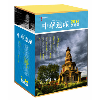 中华遗产杂志2014年全年典藏版