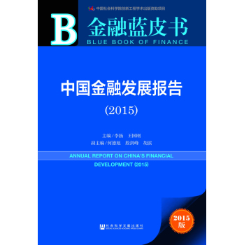 金融蓝皮书：中国金融发展报告