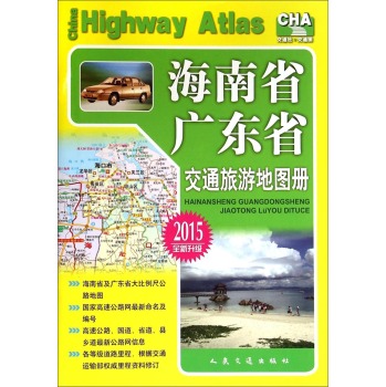 海南省、广东省交通旅游地图册