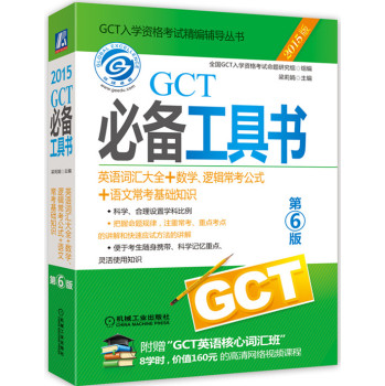 2015GCT必备工具书 英语词汇大全+数学、逻辑常考公式+语文常考基础知识