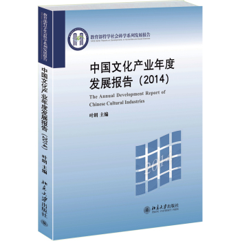 中国文化产业年度发展报告(2014) 下载