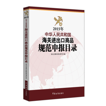 2015年中华人民共和国海关进出口商品规范申报目录 下载