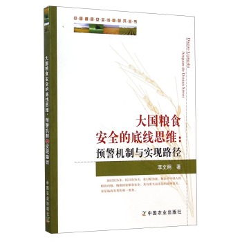 中国粮食安全问题研究丛书·大国粮食安全的底线思维：预警机制与实现路径 下载