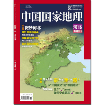 中国国家地理：河北专辑上
