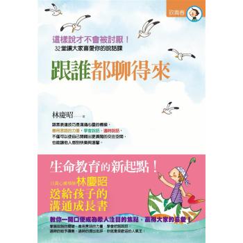 跟誰都聊得來: 心靈導師林慶昭送給孩子的溝通成長書