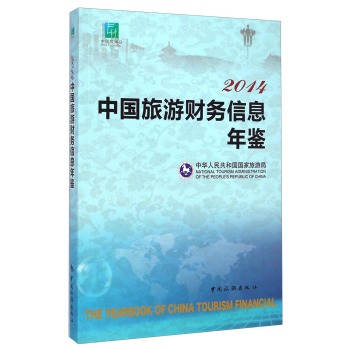 2014中国旅游财务信息年鉴 下载