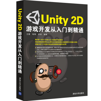 Unity 2D游戏开发从入门到精通