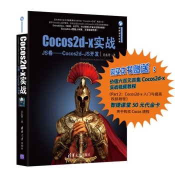 Cocos2d-x实战 JS卷 Cocos2d-JS开发