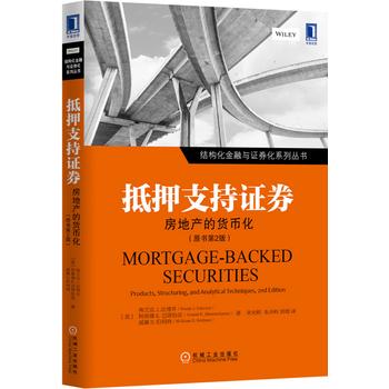 结构化金融与证券化系列丛书·抵押支持证券：房地产的货币化