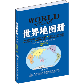 交通版 世界地图册 下载