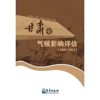 甘肃省气候影响评估 下载