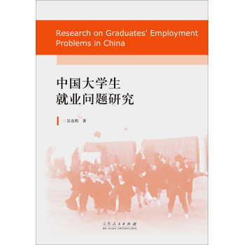 中国大学生就业问题研究 下载