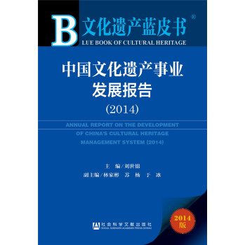文化遗产蓝皮书：中国文化遗产事业发展报告