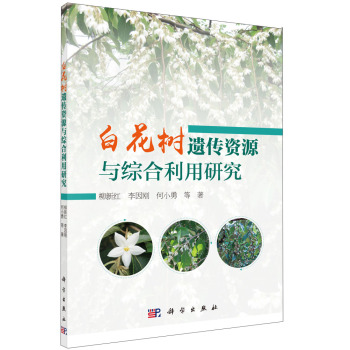 白花树遗传资源与综合利用研究