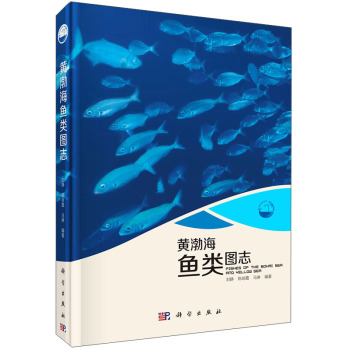 现代海洋科学·从近海到深海：黄渤海鱼类图志
