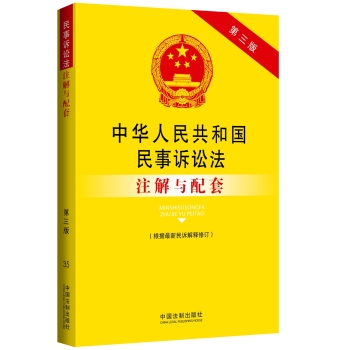 中华人民共和国民事诉讼法注解与配套 第三版 下载