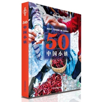 孤独星球Lonely Planet旅行读物：50中国小镇