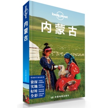 中国旅行指南系列：内蒙古