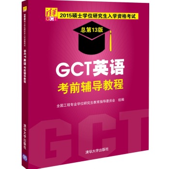 2015硕士学位研究生入学资格考试：GCT英语考前辅导教程