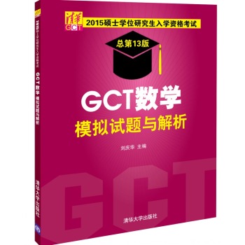 2015硕士学位研究生入学资格考试 GCT数学模拟试题与解析