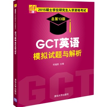 2015硕士学位研究生入学资格考试 GCT英语模拟试题与解析